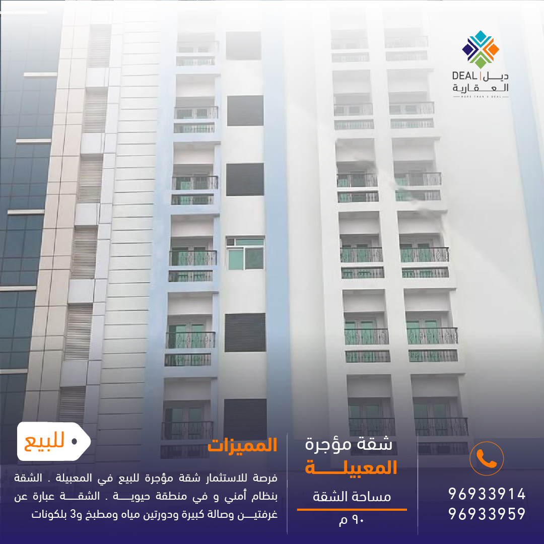 فرصة للاستثمار شقة مؤجرة للبيع في المعبيلة